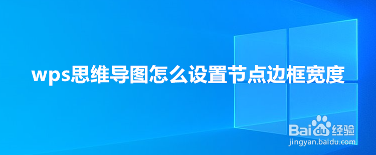 <b>wps思维导图怎么设置节点边框宽度</b>