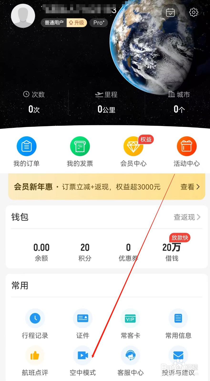 飞常准怎样查找空中模式