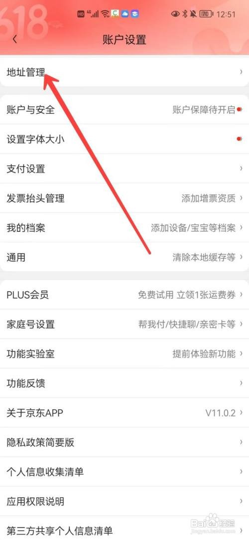 京东app怎么进行地址管理