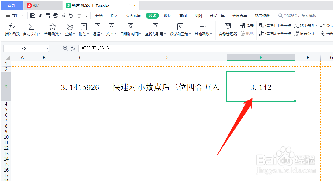 如何使用公式对小数进行四舍五入