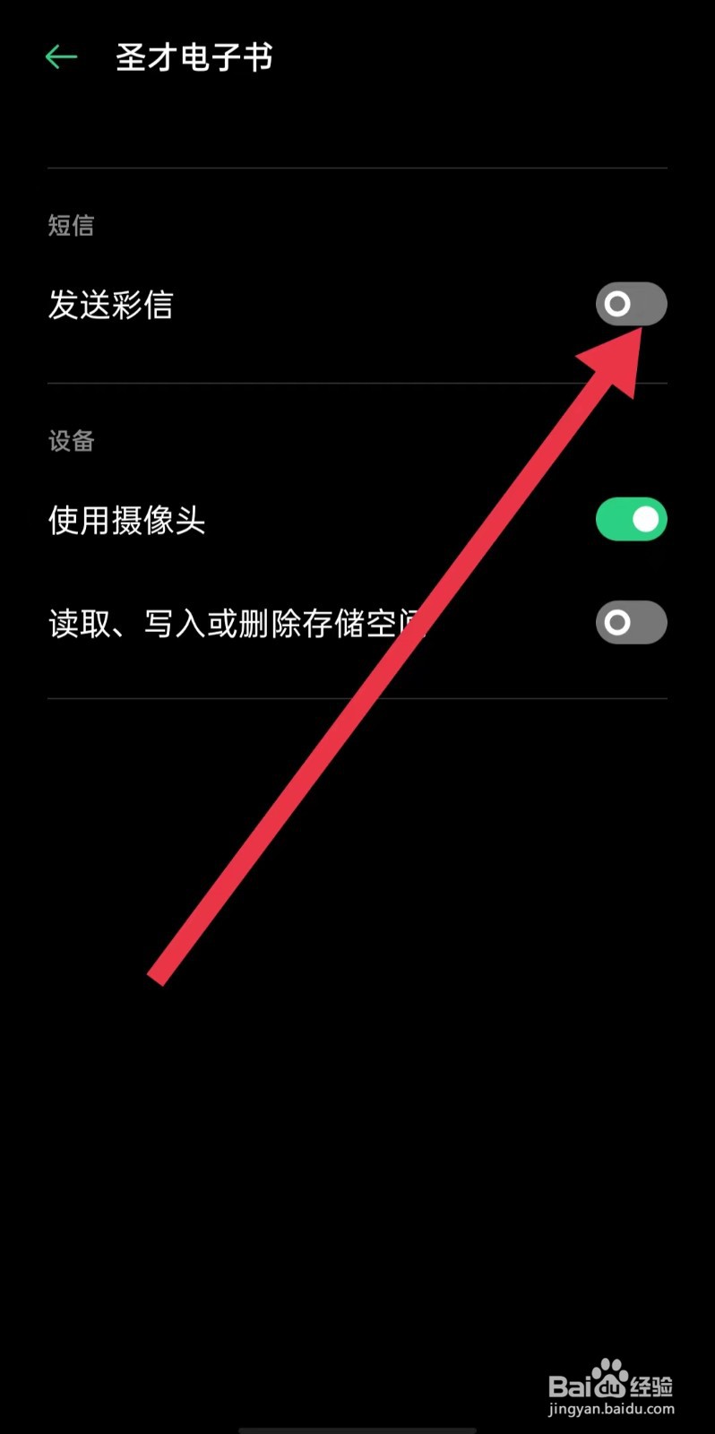 圣才电子书App怎么关闭发送彩信权限
