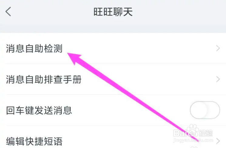 如何设置开启千牛消息自助检测功能