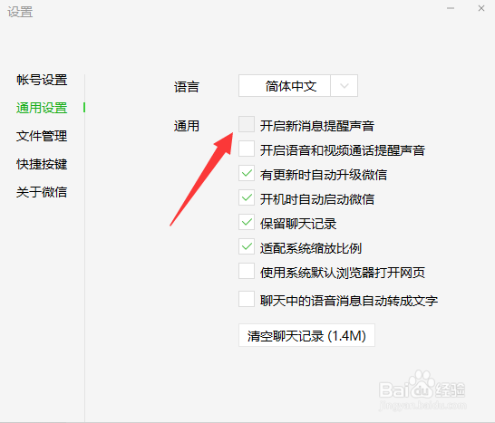 微信怎么关闭声音提醒