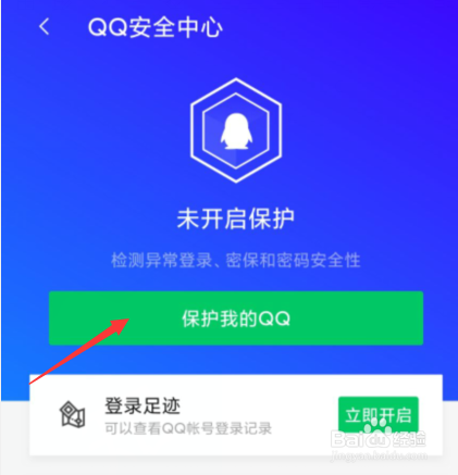 腾讯手机管家如何开启QQ登录保护