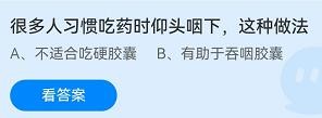 吃药仰头咽下的做法蚂蚁庄园9.1答案