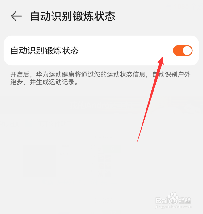 华为运动健康怎么开启自动识别锻炼状态