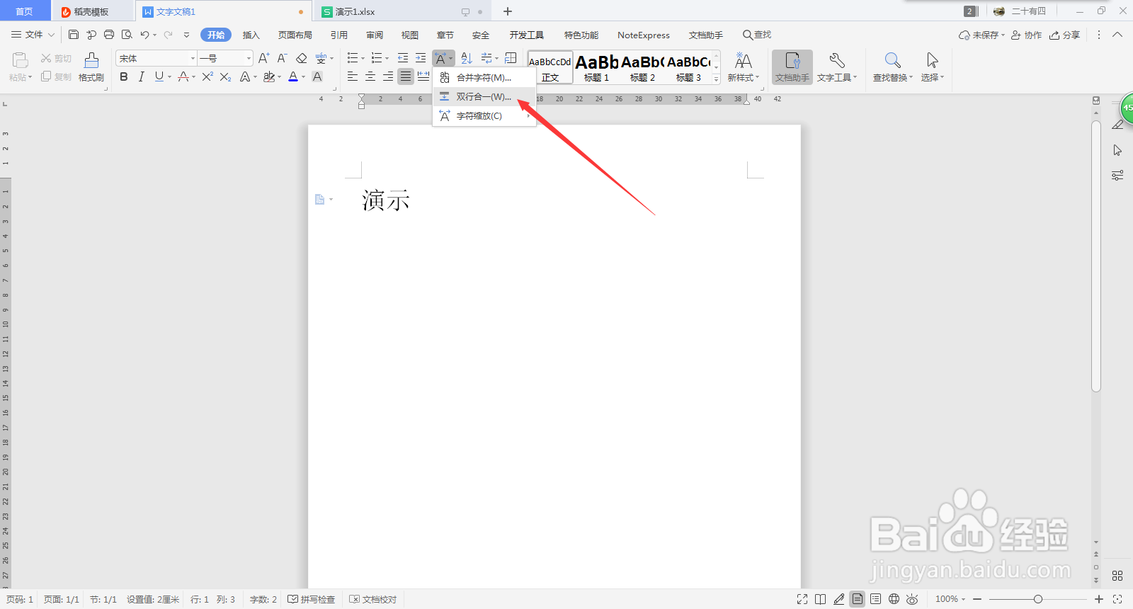 Word实现双行合一