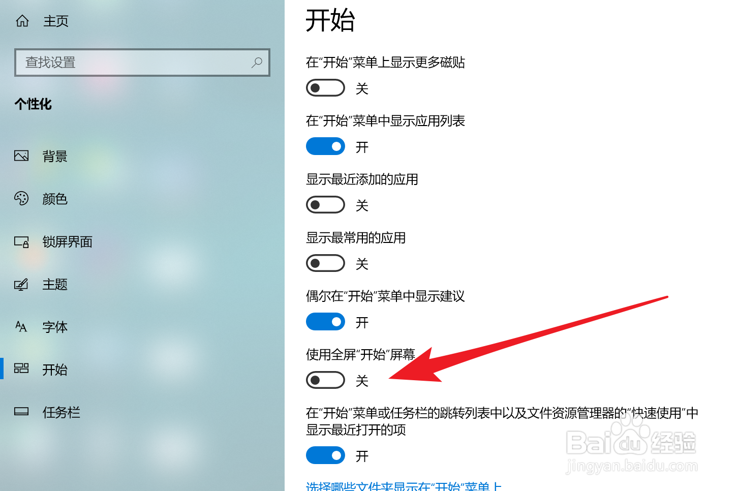 Win10家庭版如何关闭全屏显示开始菜单