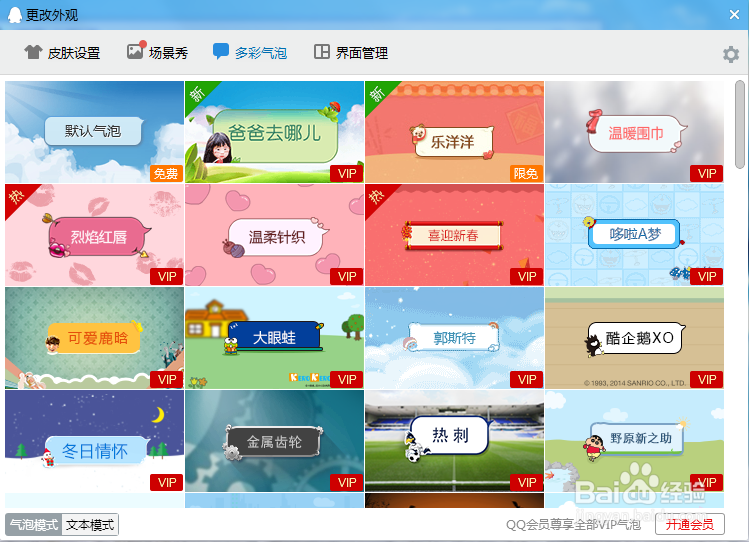 电脑版QQ怎么设置聊天气泡