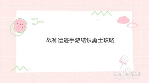 战神遗迹手游结识勇士攻略