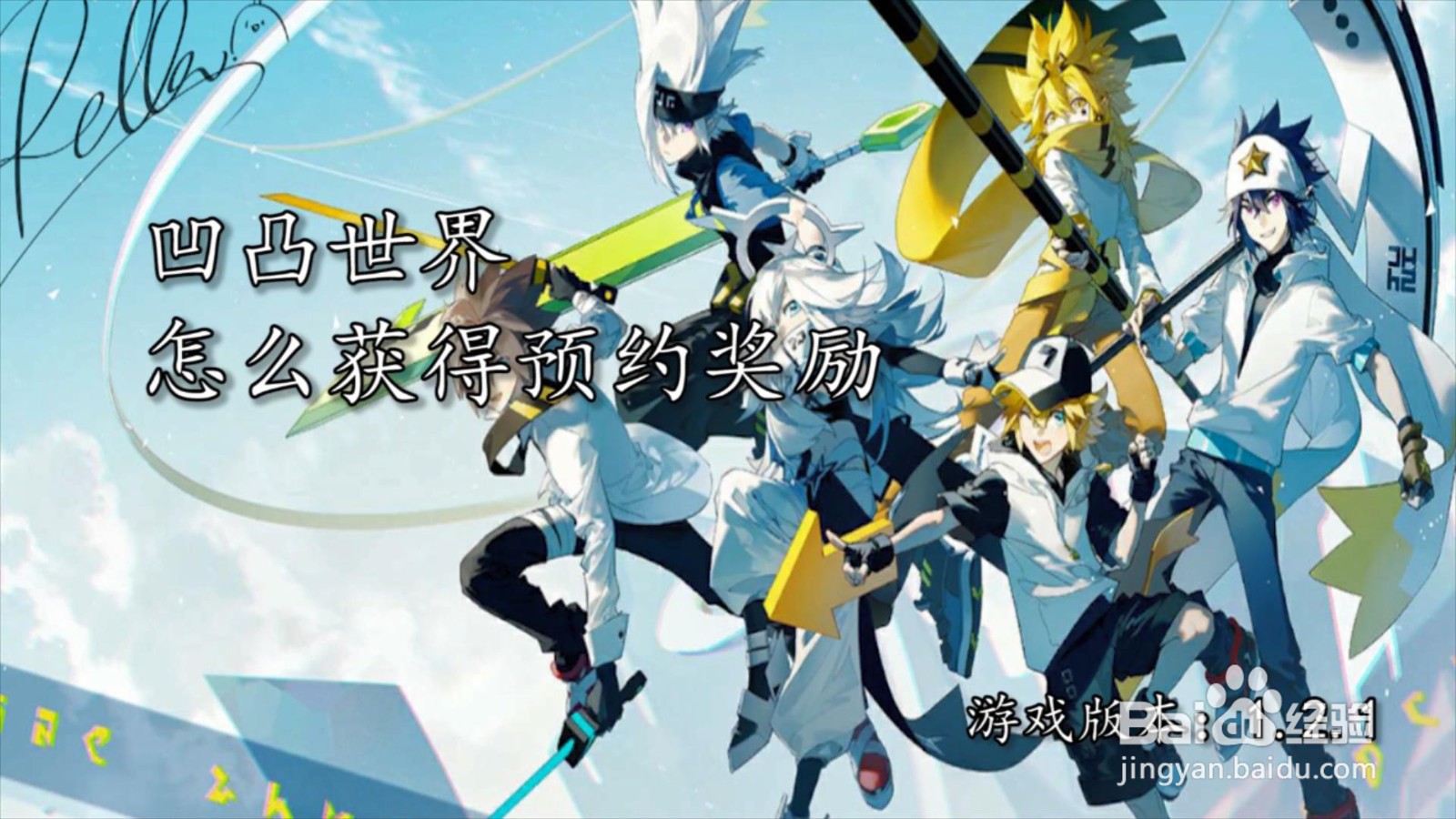 凹凸世界怎么获得预约奖励