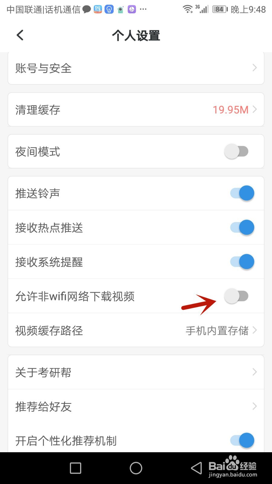如何允许考研帮使用流量数据下载视频