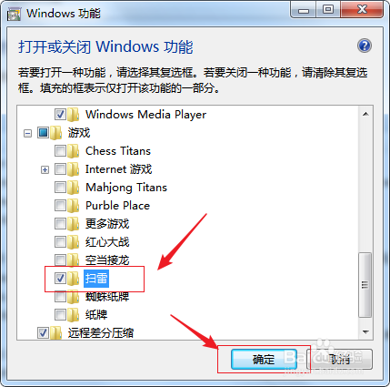 win7如何安装扫雷游戏