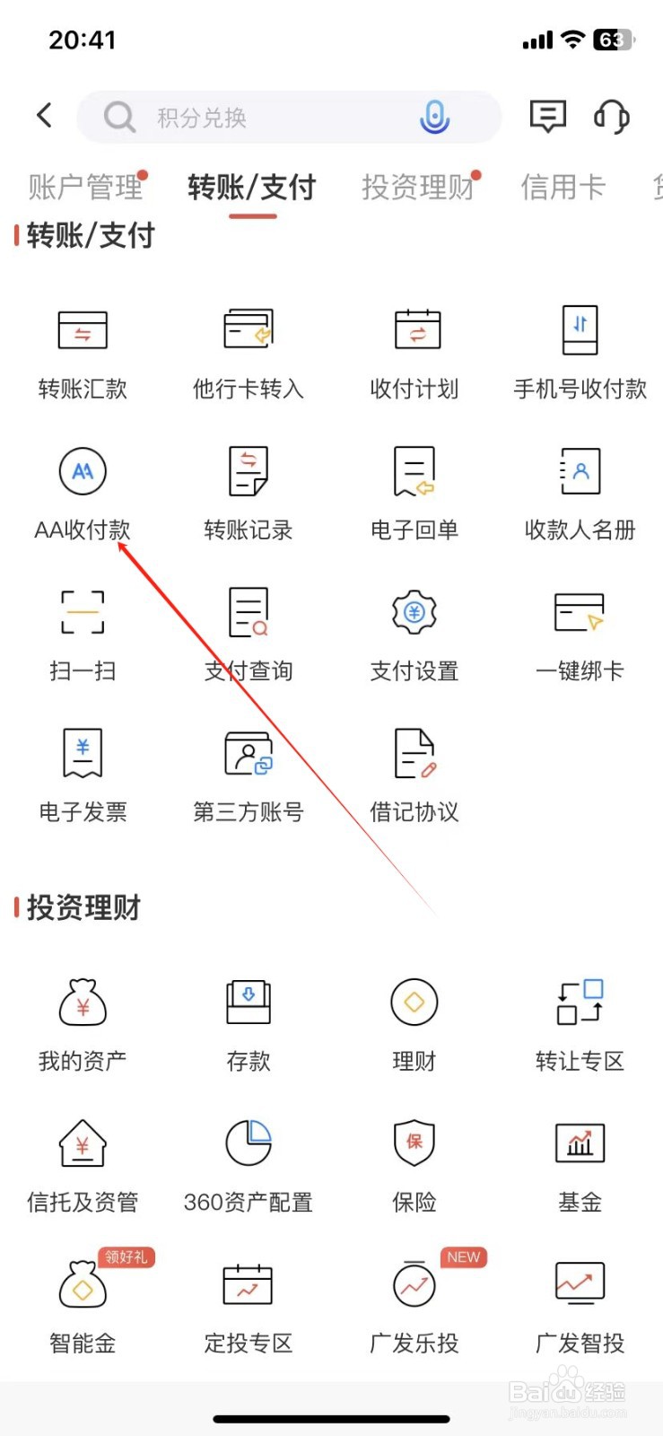 广发银行如何查看AA收付款