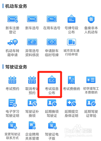 交管12123在哪里查看考试信息