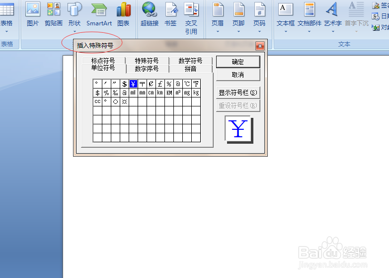 如何在Word中打出人民币符号(¥)?