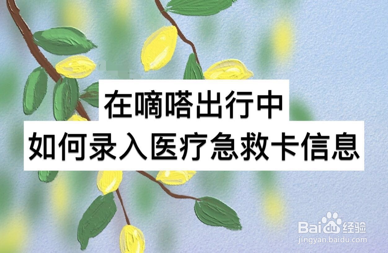在嘀嗒出行中如何录入医疗急救卡信息