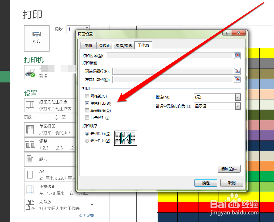 如何将excel表格进行单色打印