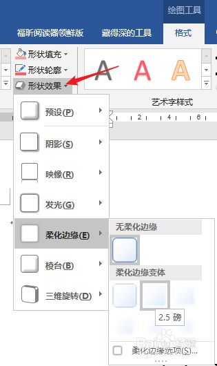 怎样给Word文本框添加边缘柔化效果