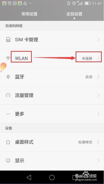 华为手机怎样连接wifi