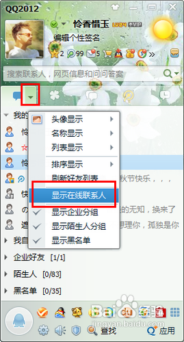 QQ只显示在线的联系人方法