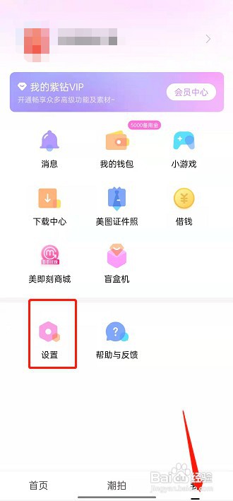 美颜相机个性化广告在哪里关闭