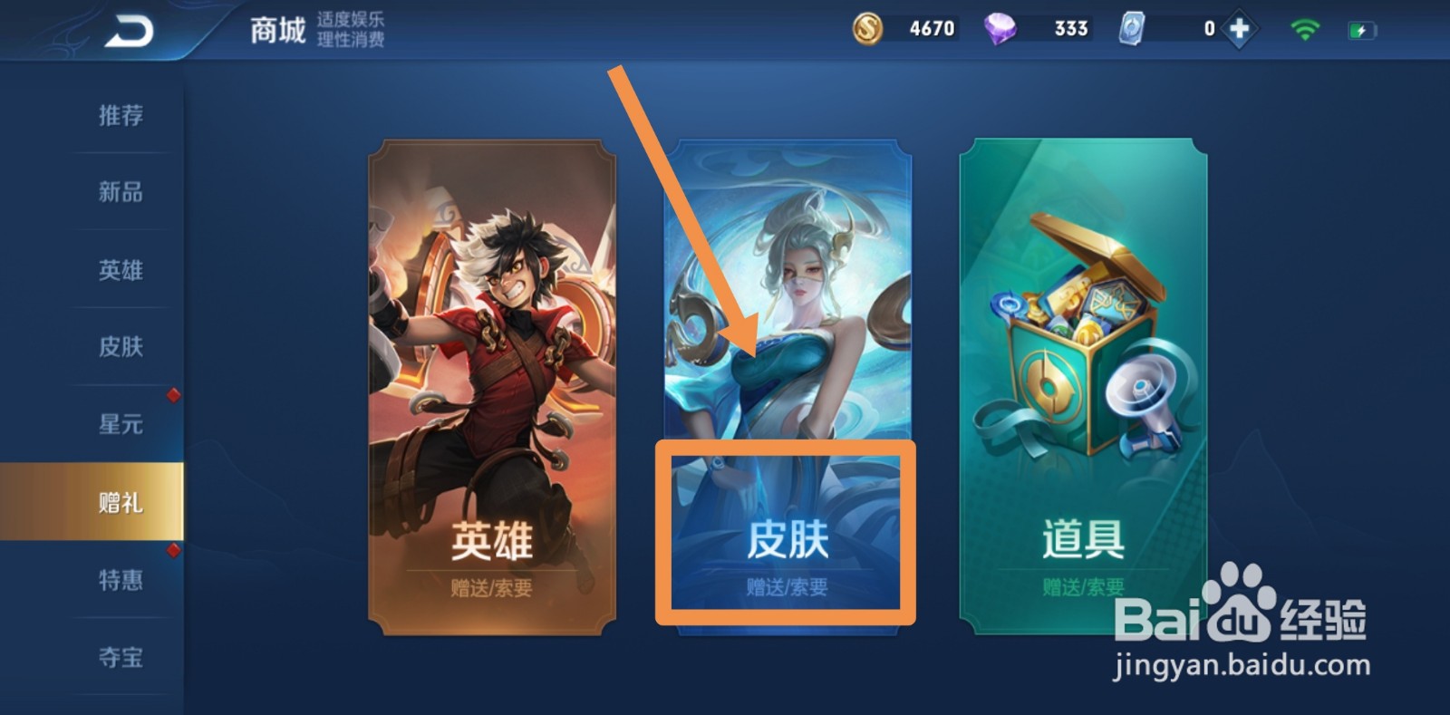 王者荣耀怎么索要皮肤
