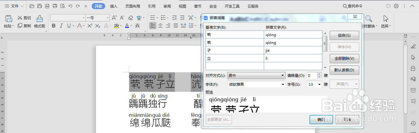 用Word如何给生僻字标注拼音