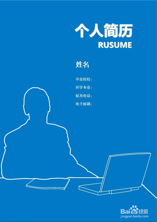 如何写一份出彩的简历？