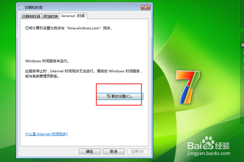 笔记本电脑win7系统如何设置系统时间自动更新