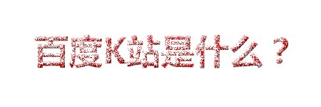 百度K站如何恢复