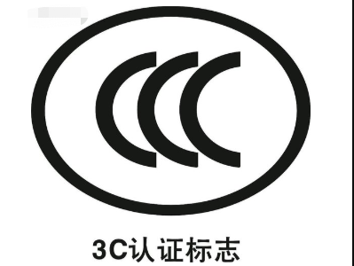目录外产品认证和免3C认证的区别
