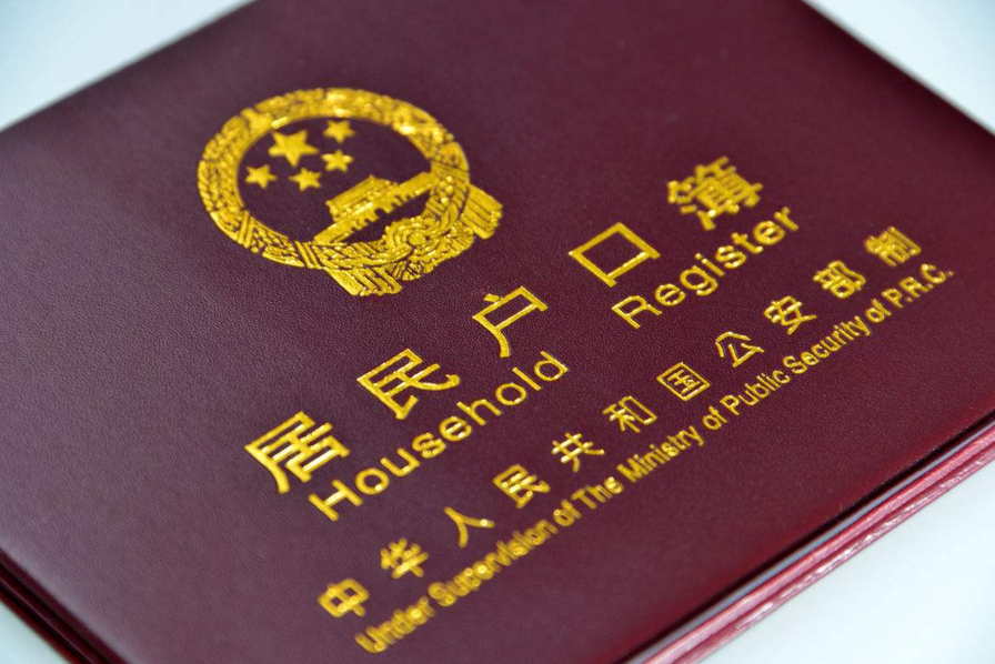 城镇户口和农村户口的区别