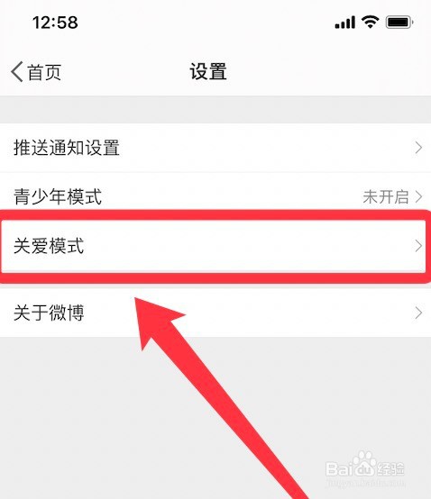 微博关爱模式的设置方法