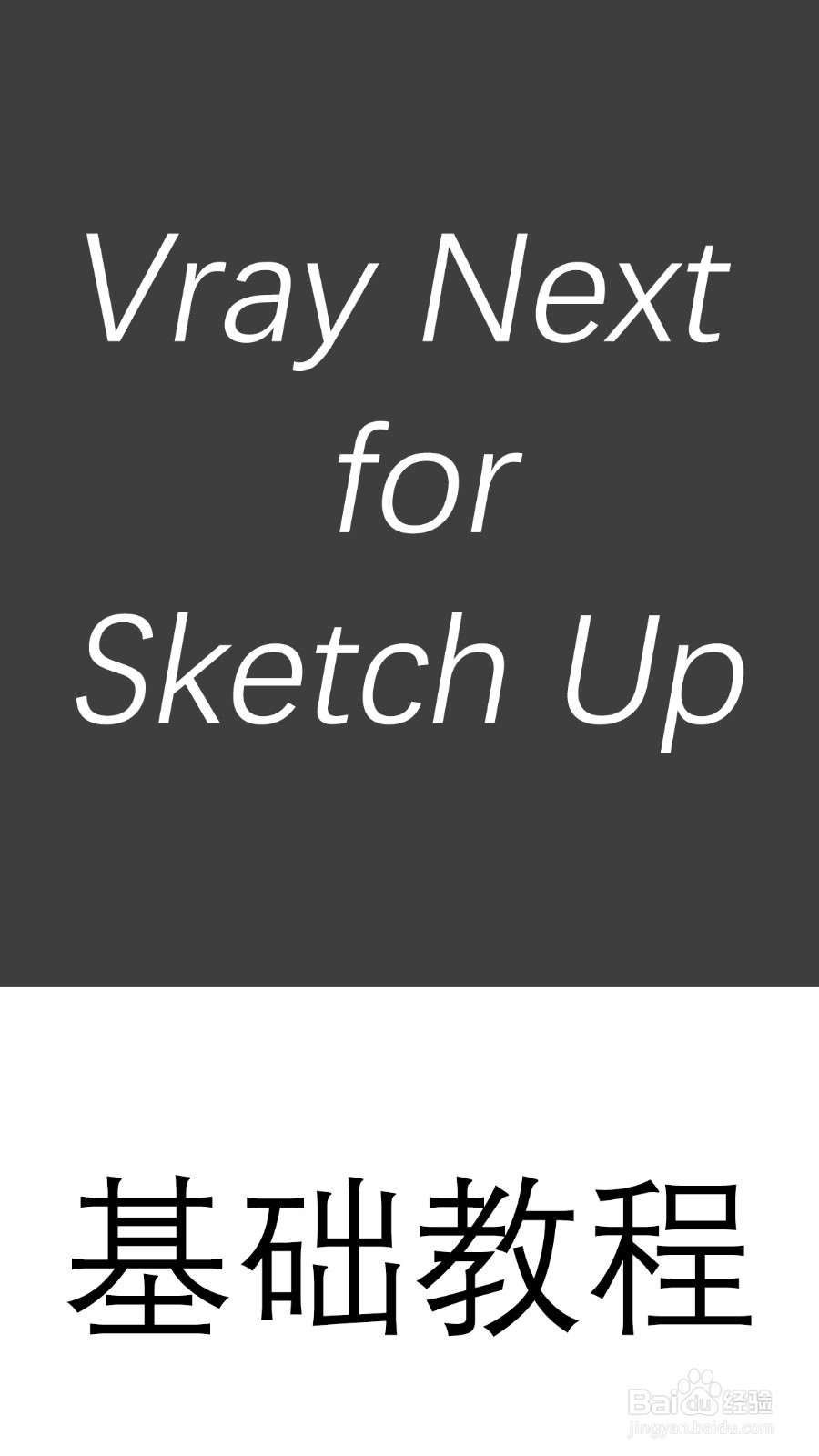 Vray Next for Sketch Up 基础教程系列02工具栏