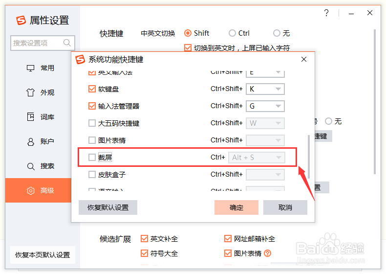 如何为搜狗输入法设置截屏快捷键