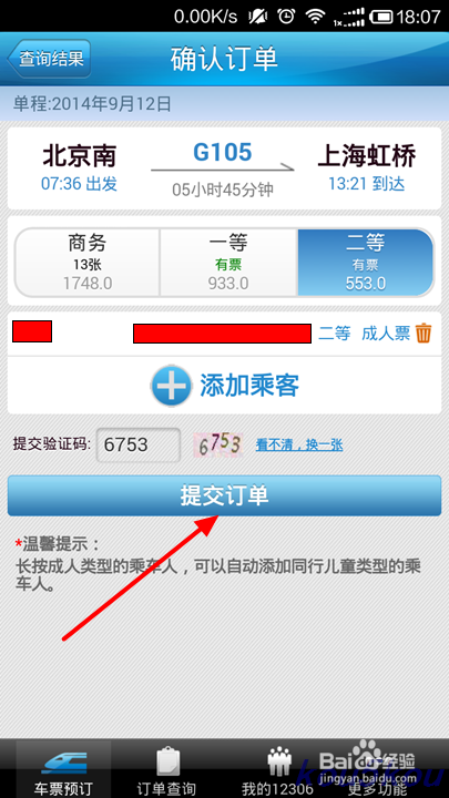 如何通过手机12306买票(火车票)