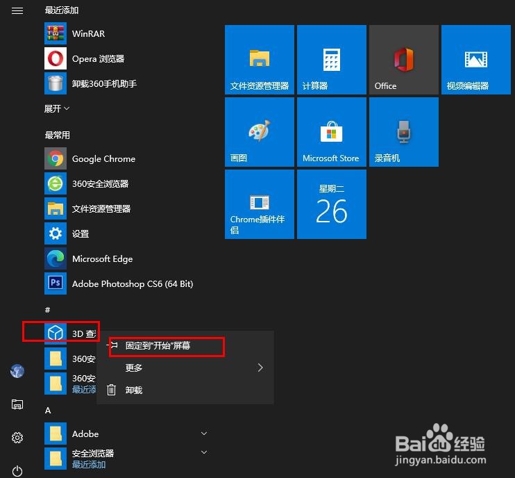 如何在Windows 10开始菜单里添加或删除应用图标
