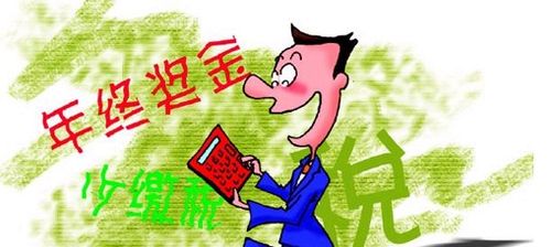 年终奖如何扣税