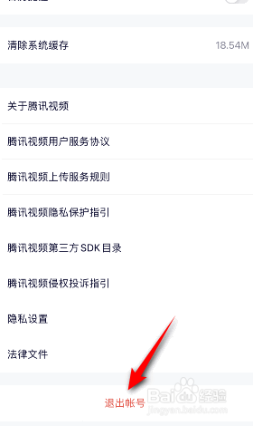 腾讯视频怎么退出登录