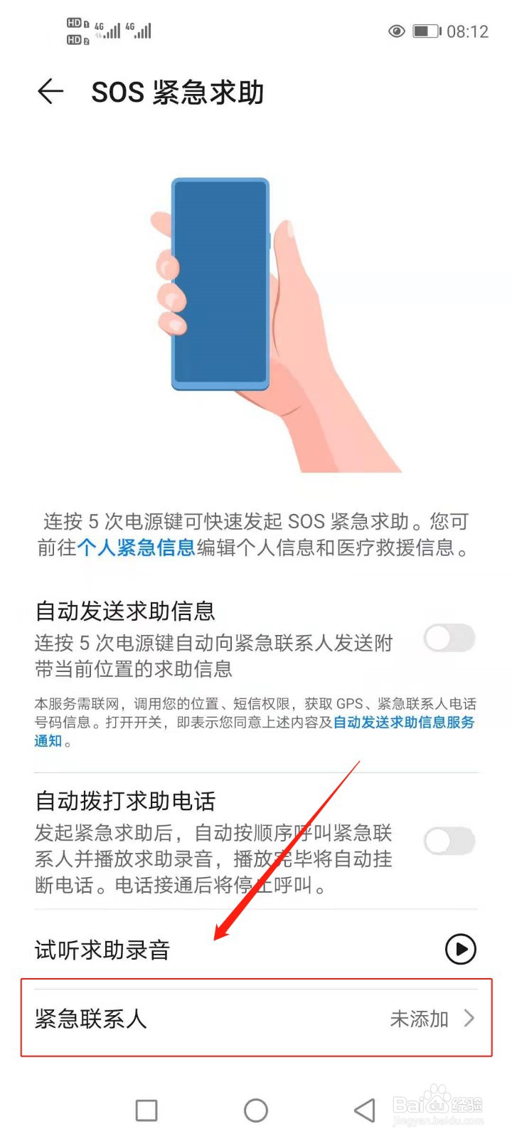 华为手机如何设置紧急联系人