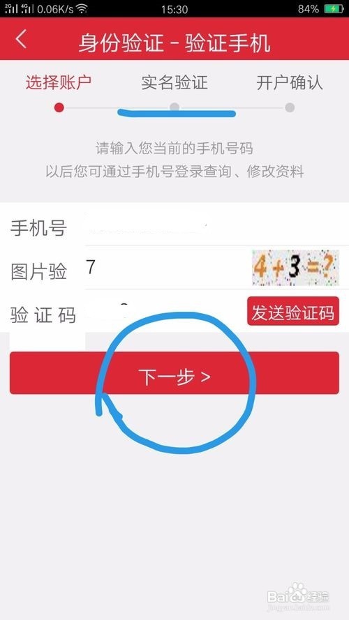 如何用手机网上开通股票账户