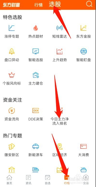 东方财富如何查看今日主力净流入排名