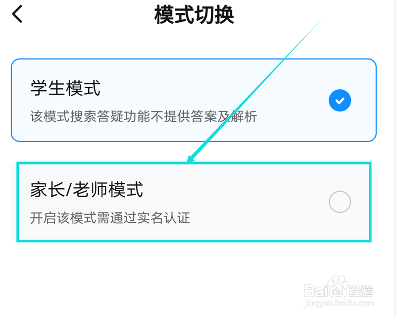 作业帮口算家长模式怎么切换
