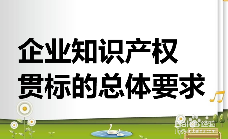 企业贯标工作如何进行?　何为贯标