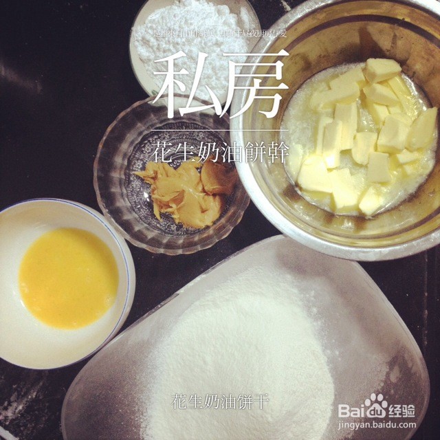 花生奶油饼干的做法