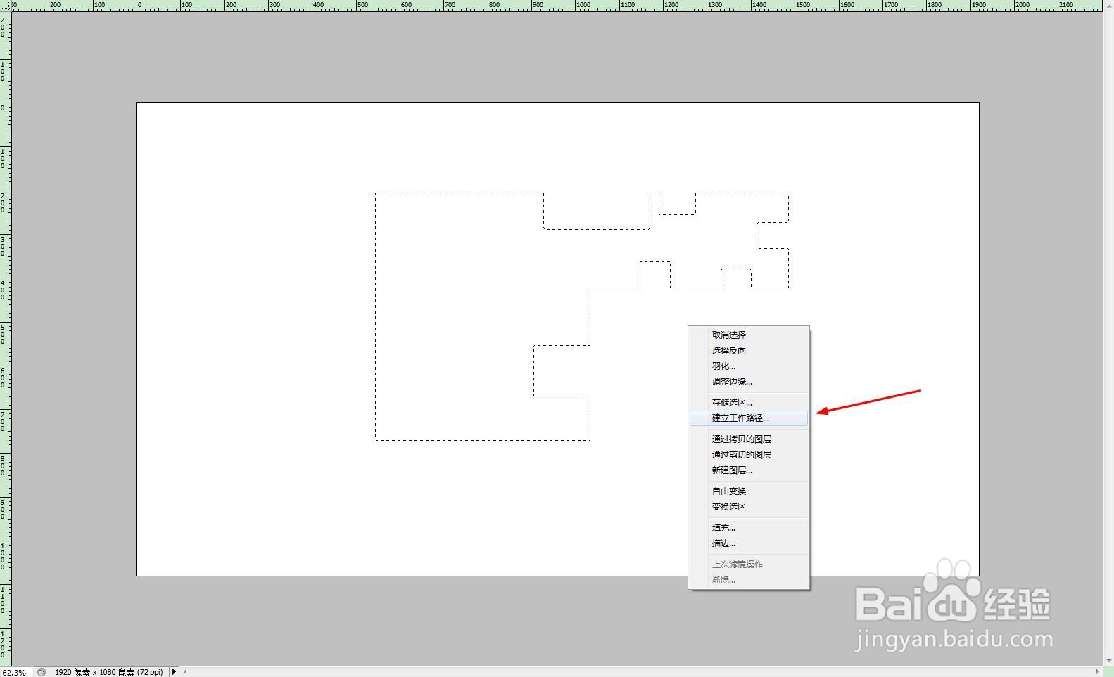 photoshop中如何将选区转换为路径