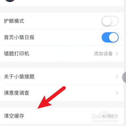 小猿搜题如何清空缓存?
