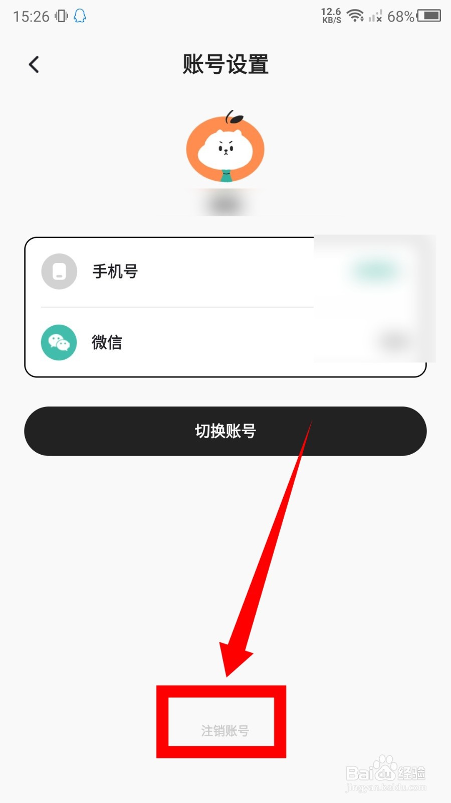 饭橘app怎么注销账号