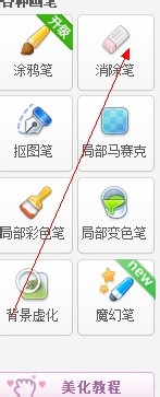 美图秀秀使用攻略：[5]消除笔